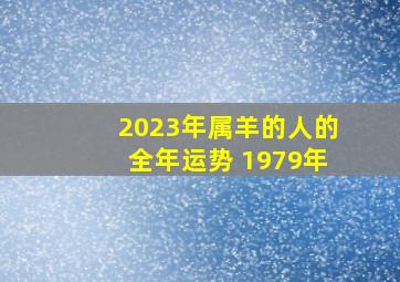 2023年属羊的人的全年运势 1979年